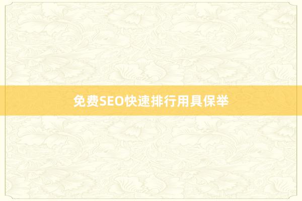 免费SEO快速排行用具保举