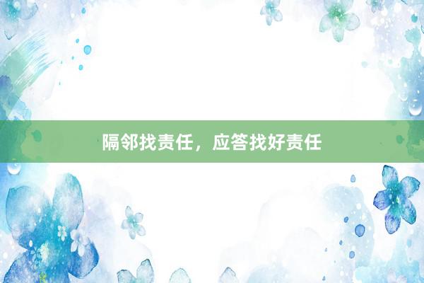 隔邻找责任，应答找好责任
