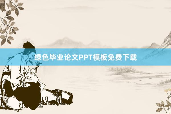 绿色毕业论文PPT模板免费下载