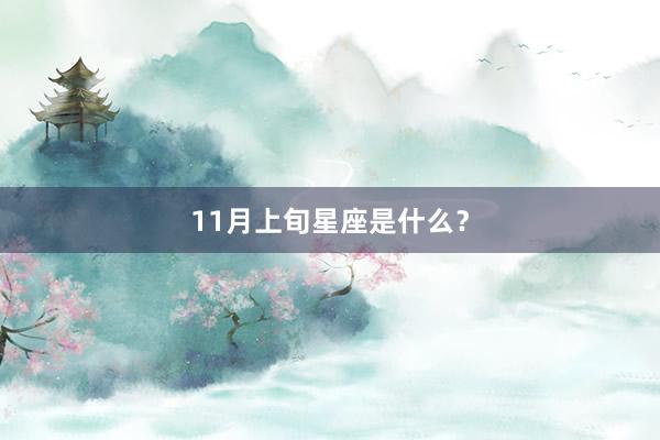 11月上旬星座是什么？
